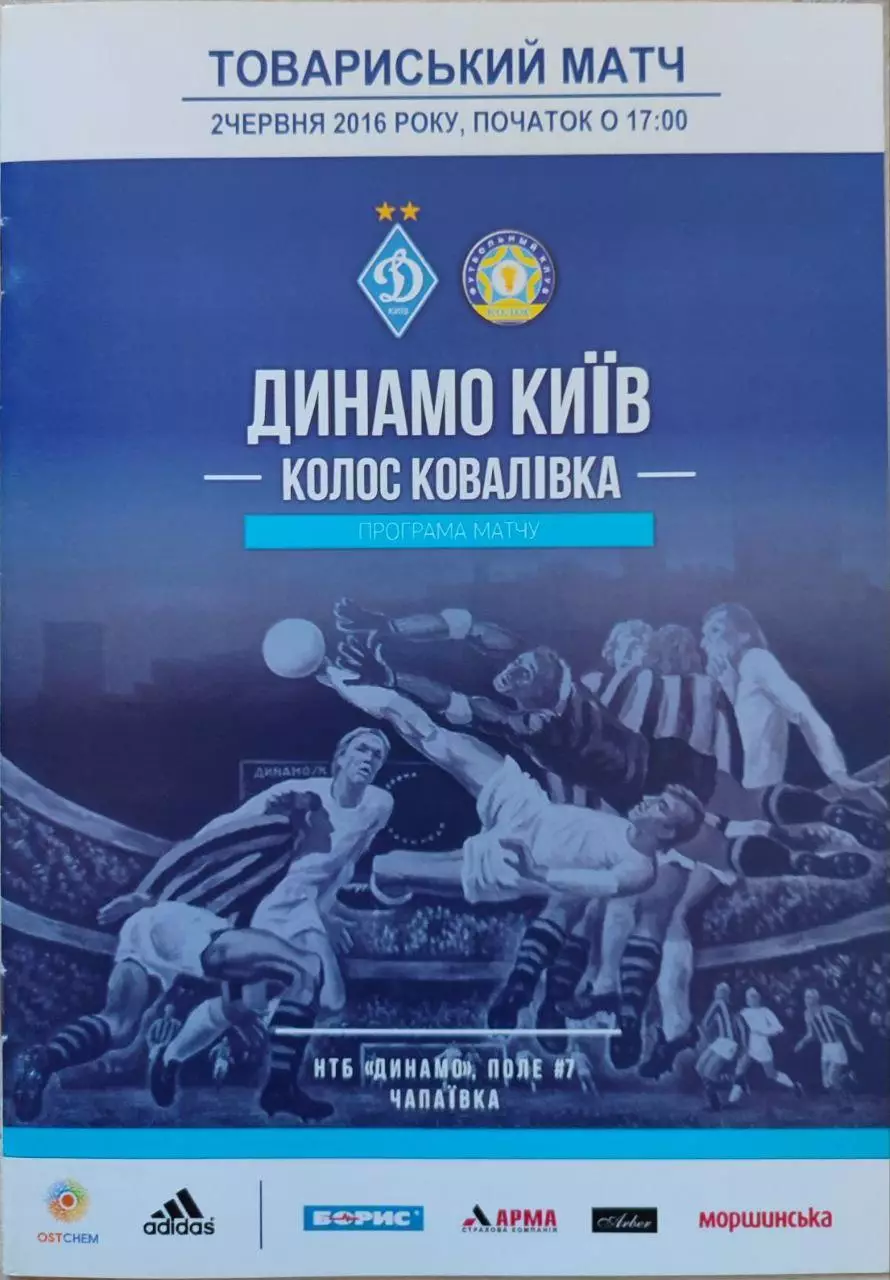 Динамо Киев - Колос Ковалевка 02.06.2016 ТМ