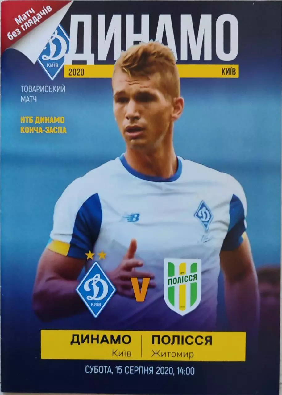 Динамо Киев - Полесье Житомир 15.08.2020 ТМ