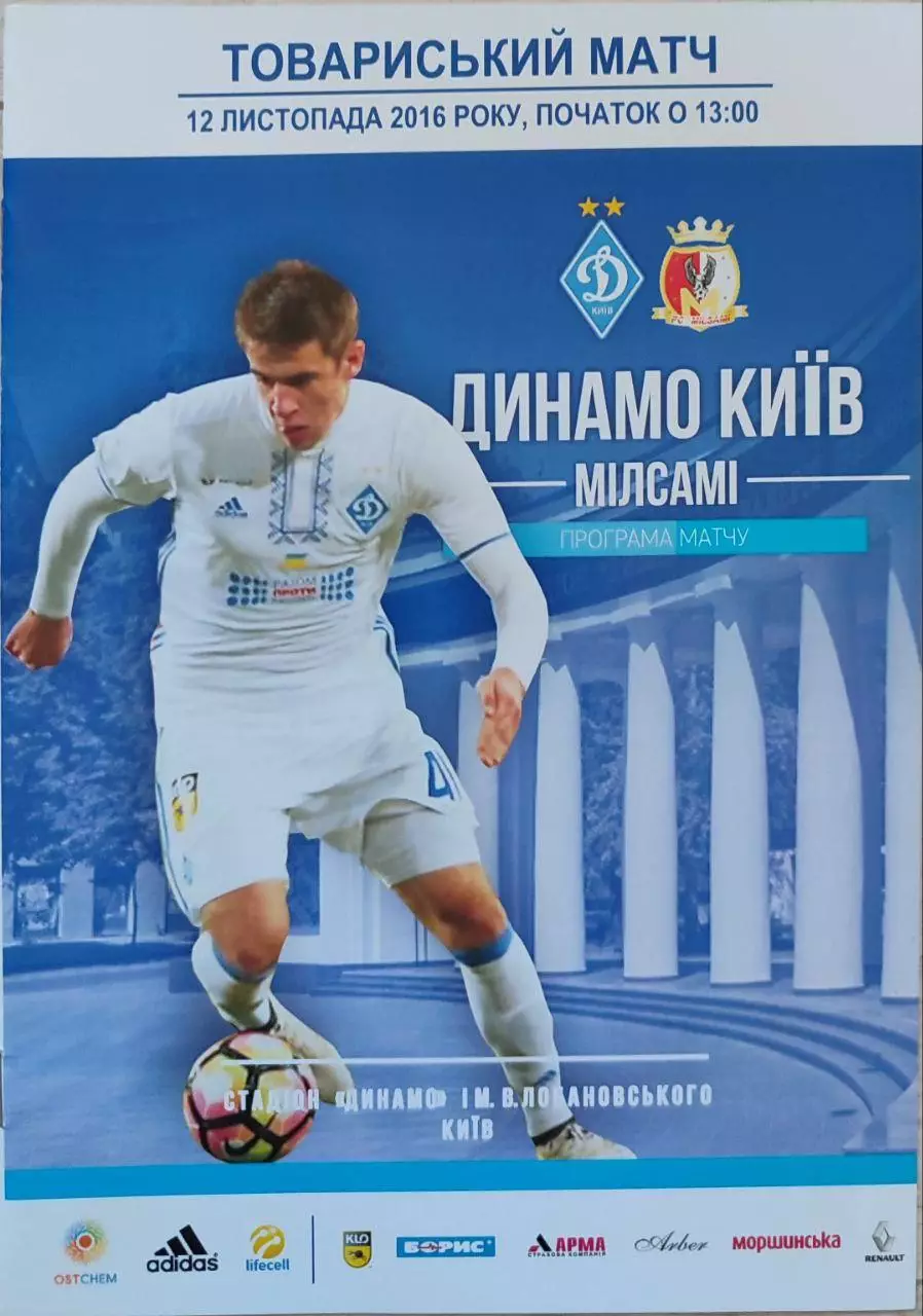 Динамо Киев - Милсами Молдова 12.11.2016 ТМ