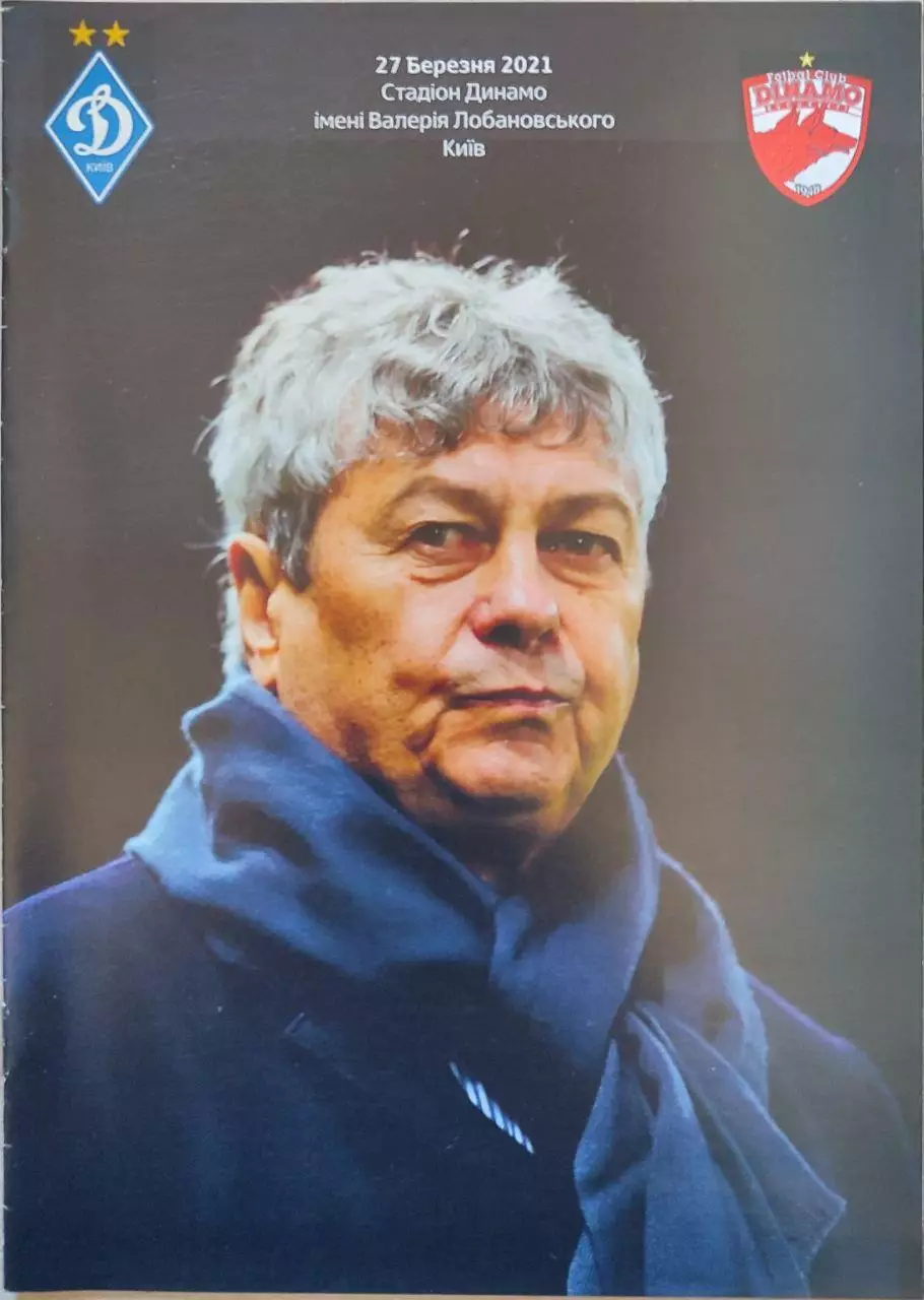 Динамо Киев - Динамо Бухарест Румуния 27.03.2021 ТМ