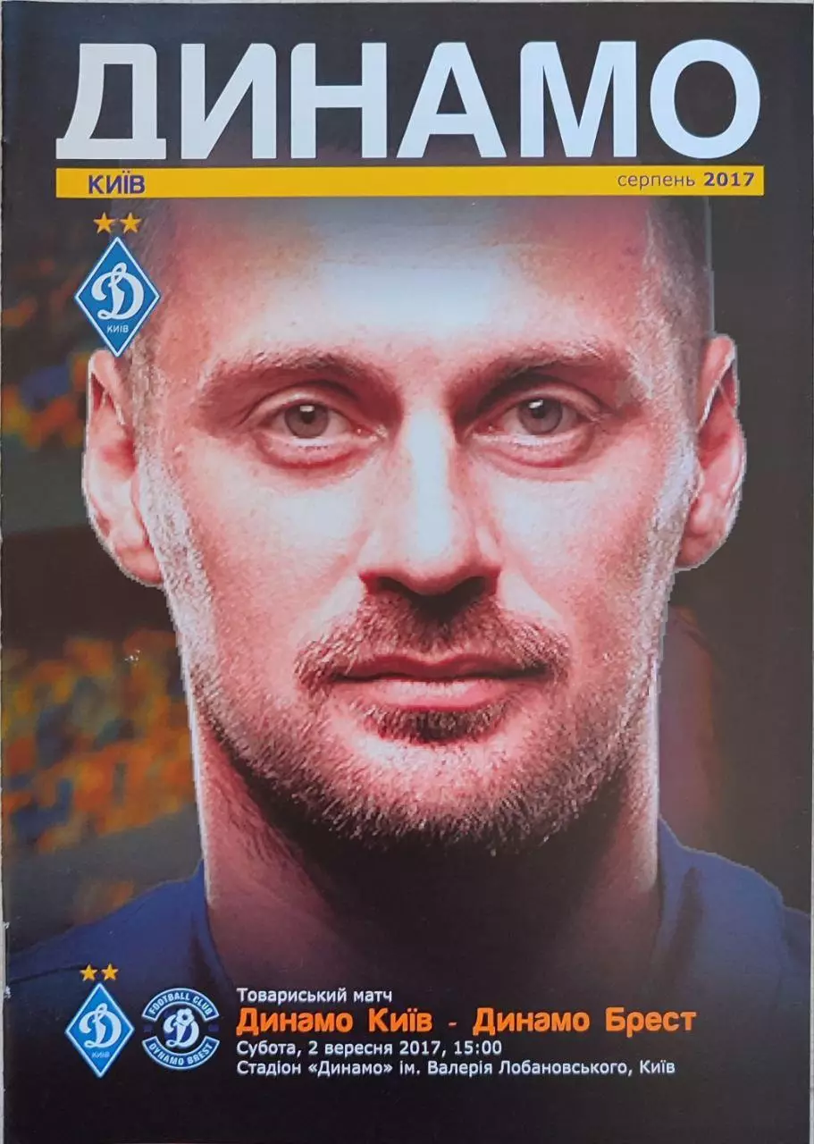 Динамо Киев - Динамо Брест 02.09.2017 ТМ