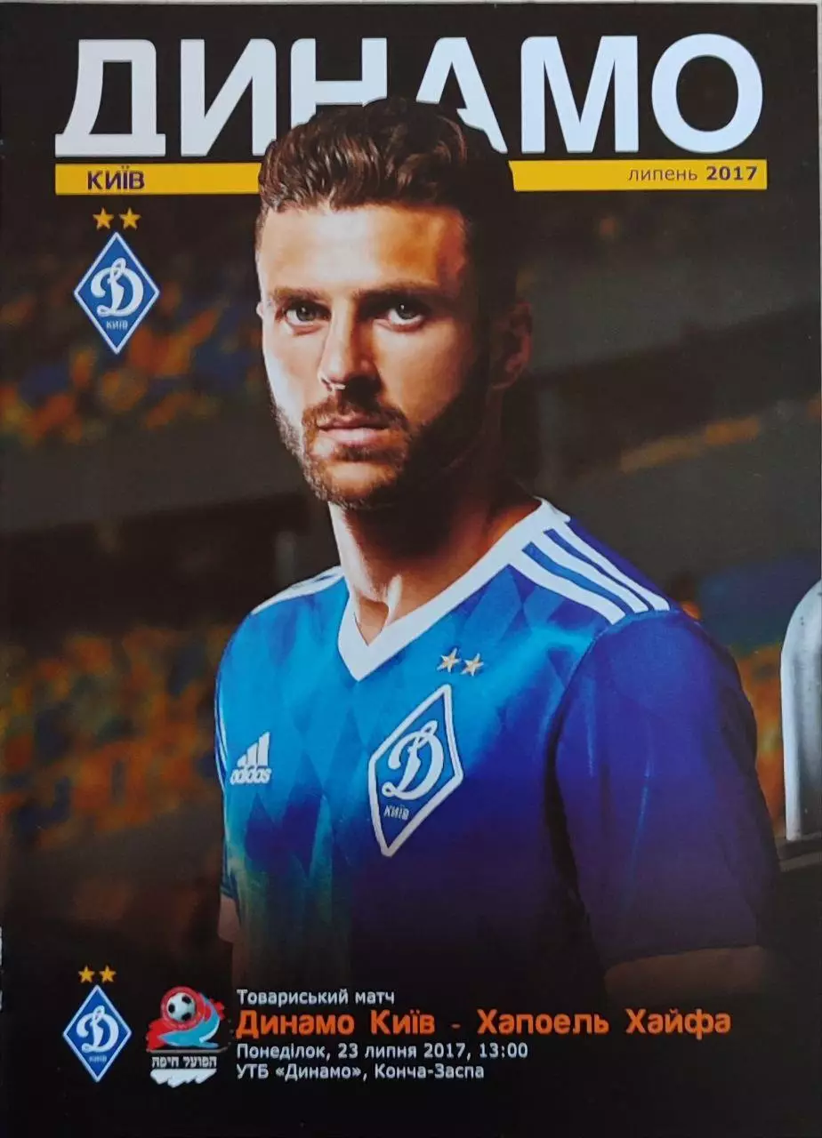 Динамо Киев - Хапоэль Хайфа Израиль 23.07.2017 ТМ