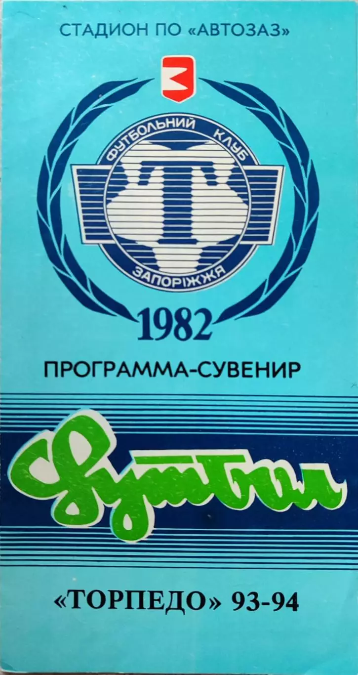 Торпедо Запорожье ( Запоріжжя ) 1993/1994 Программа-сувенир