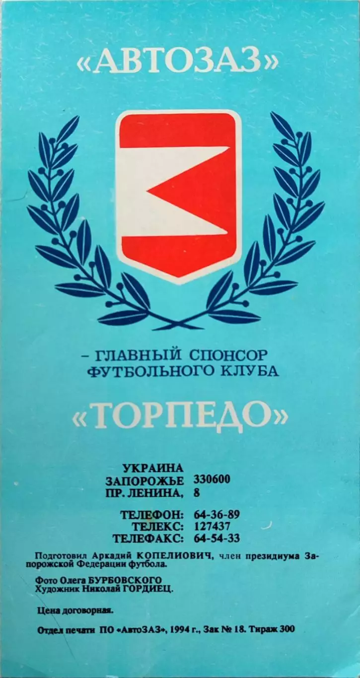 Торпедо Запорожье ( Запоріжжя ) 1993/1994 Программа-сувенир 1