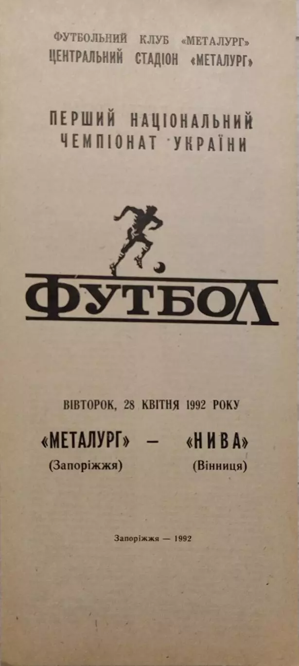 Металлург Запорожье - Нива Винница 28.04.1992