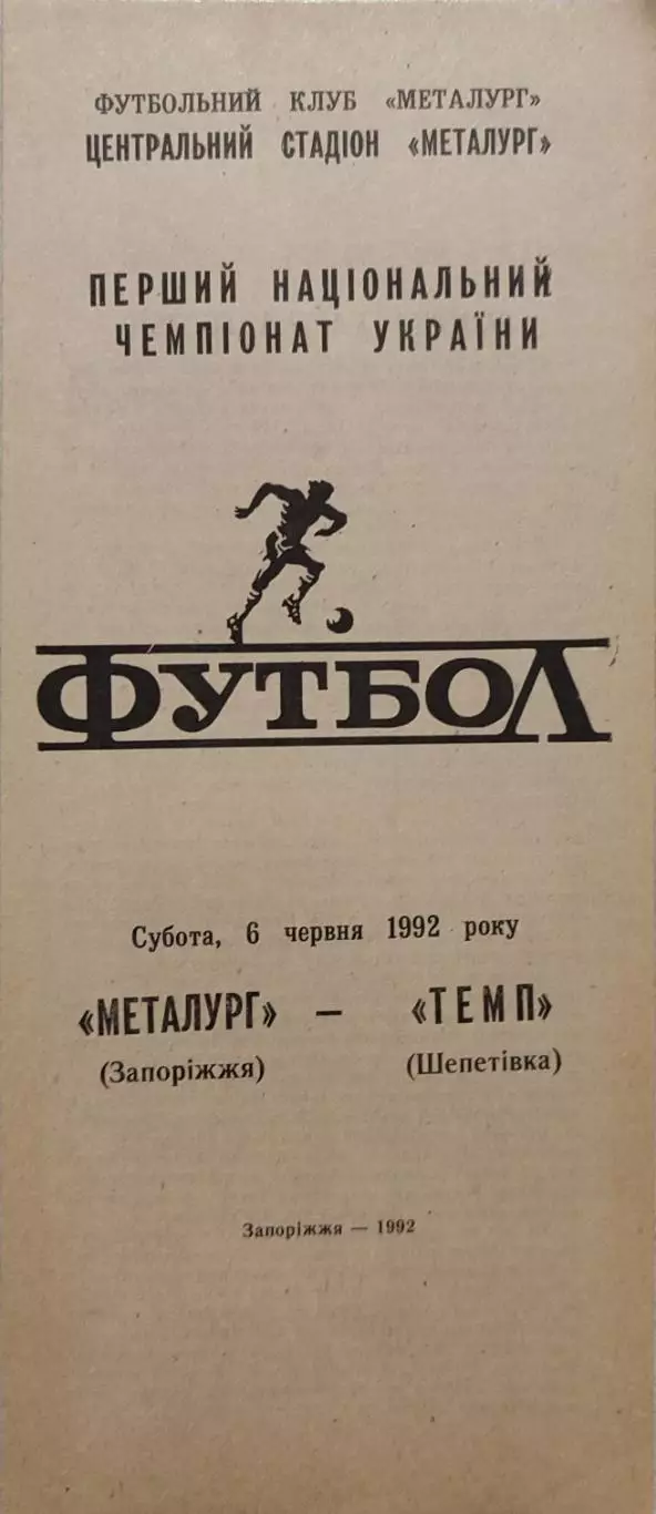 Металлург Запорожье - Темп Шепетовка 06.06.1992