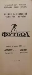 Металлург Запорожье - Темп Шепетовка 06.06.1992