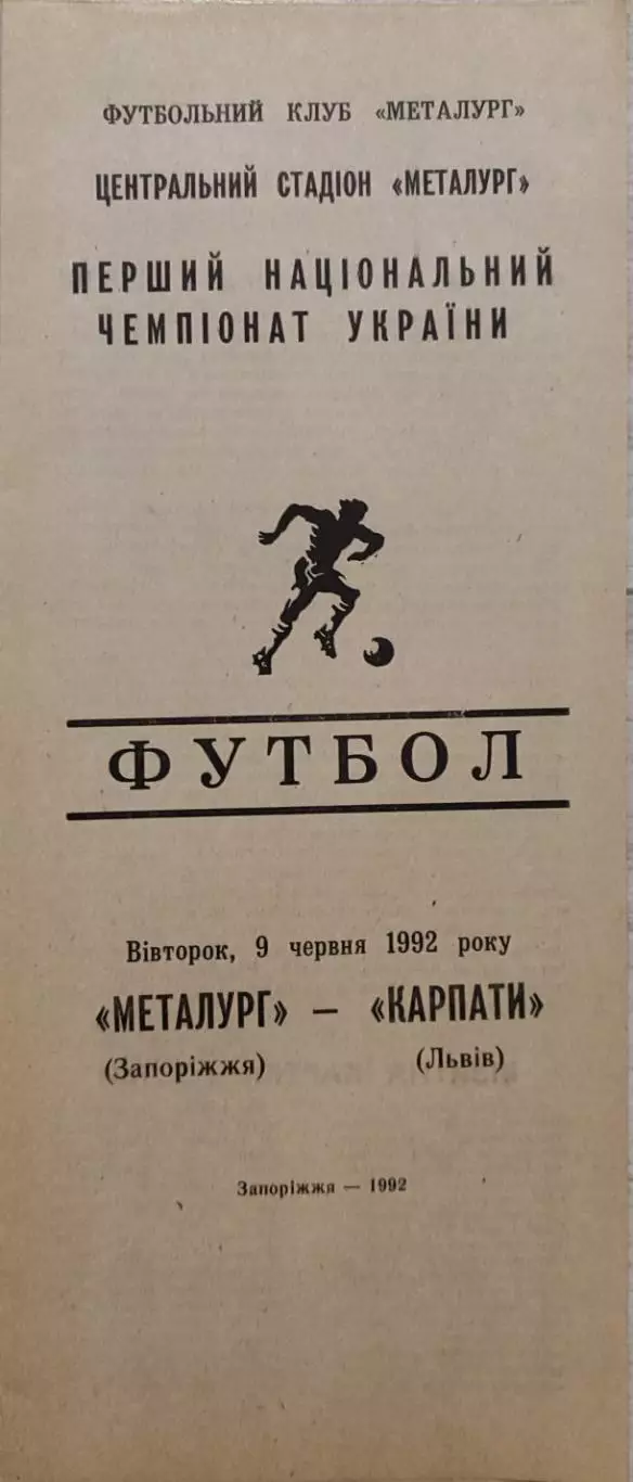 Металлург Запорожье - Карпаты Львов 09.06.1992