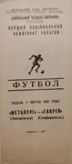 Металлург Запорожье - Таврия Симферополь 05.04.1992