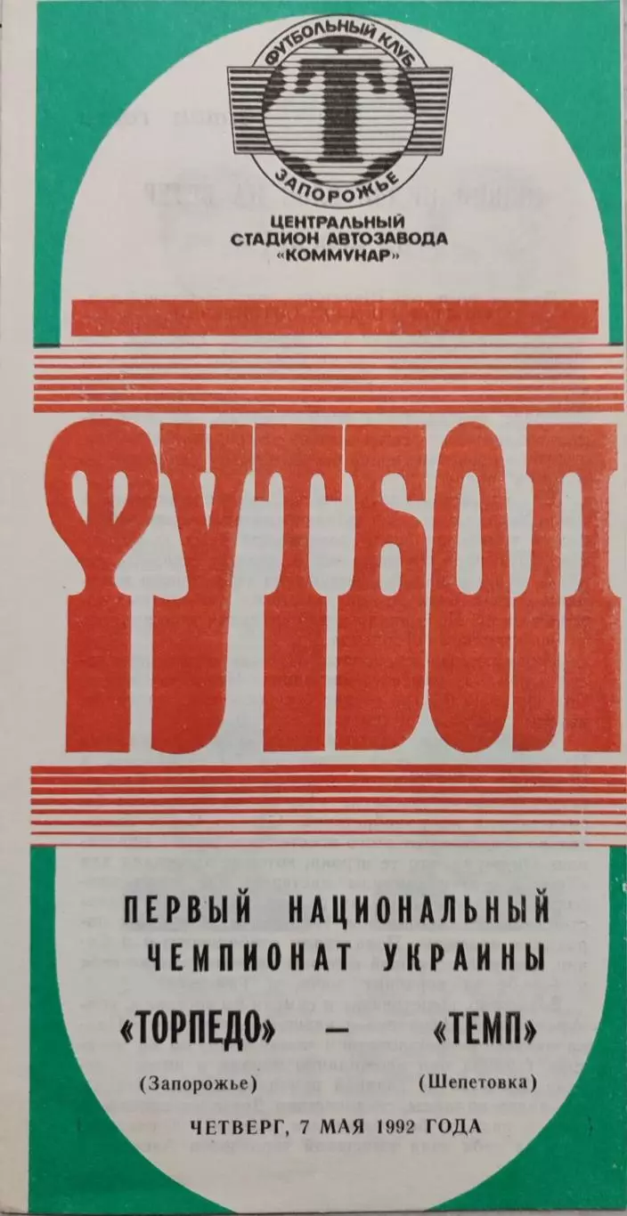 Торпедо Запорожье - Темп Шепетовка 07.05.1992
