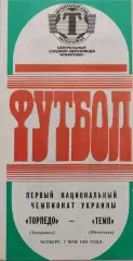 Торпедо Запорожье - Темп Шепетовка 07.05.1992