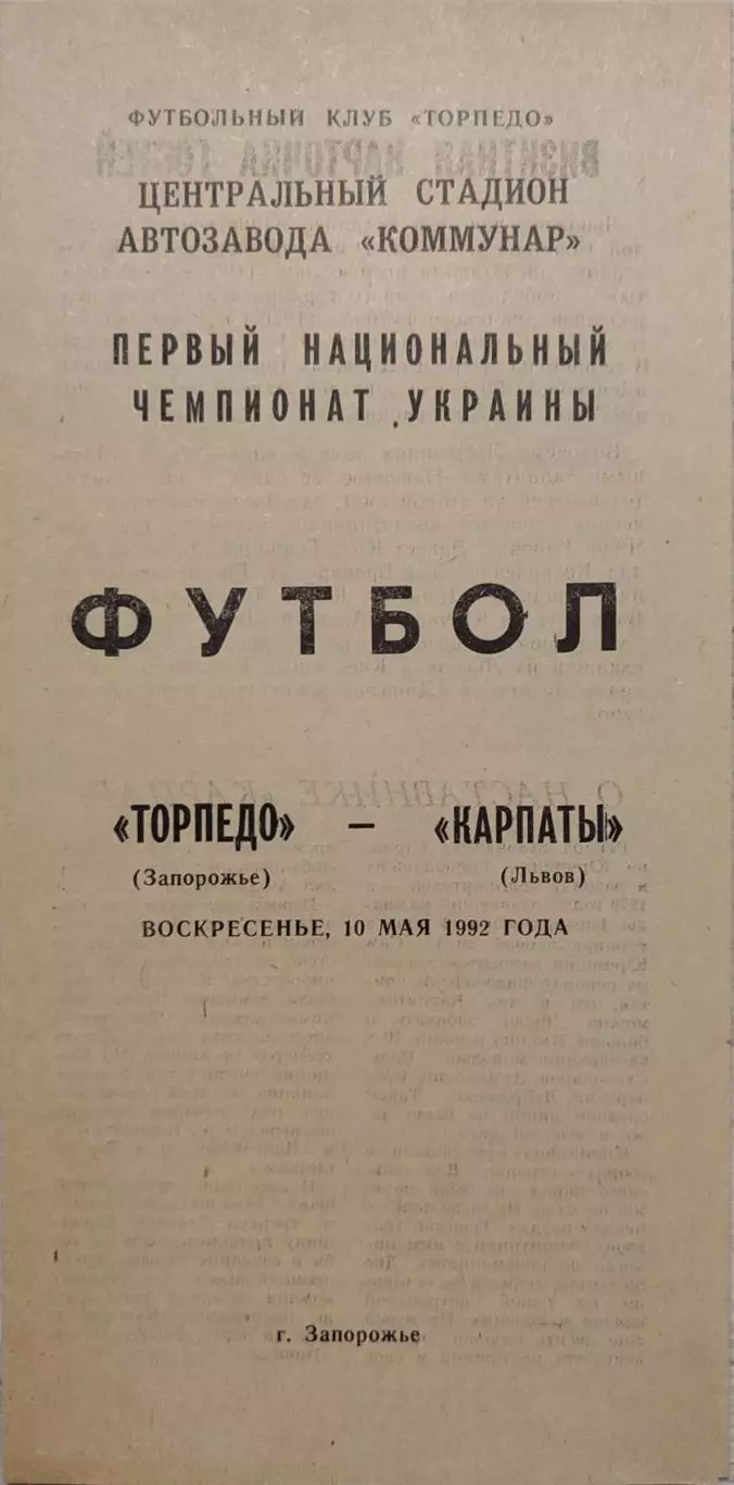 Торпедо Запорожье - Карпаты Львов 10.05.1992
