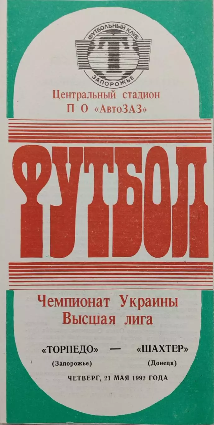 Торпедо Запорожье - Шахтер Донецк 21.05.1992