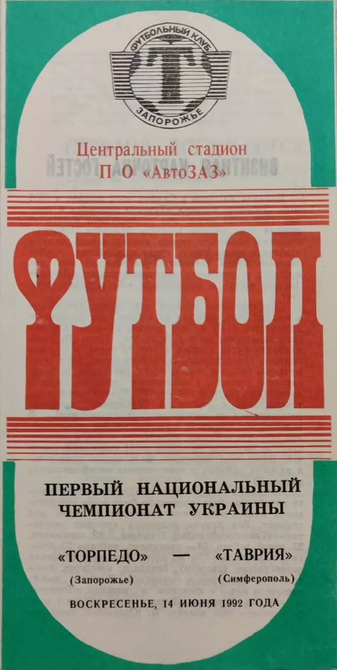 Торпедо Запорожье - Таврия Симферополь 14.06.1992