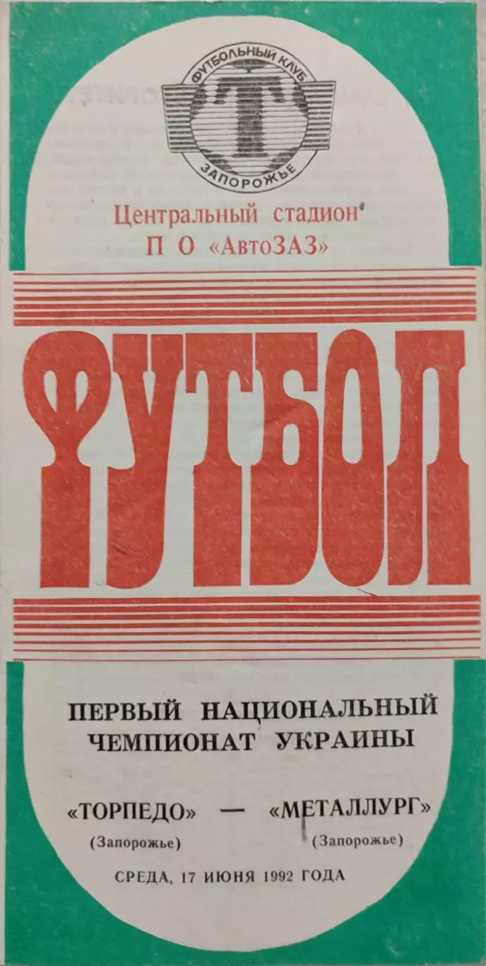 Торпедо Запорожье - Металлург Запорожье 17.06.1992