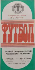Торпедо Запорожье - Металлург Запорожье 17.06.1992