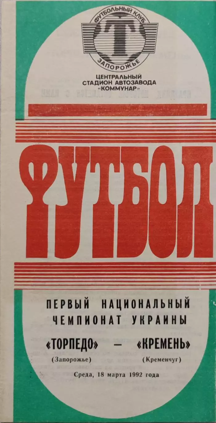 Торпедо Запорожье - Кремень Кременчуг 18.03.1992