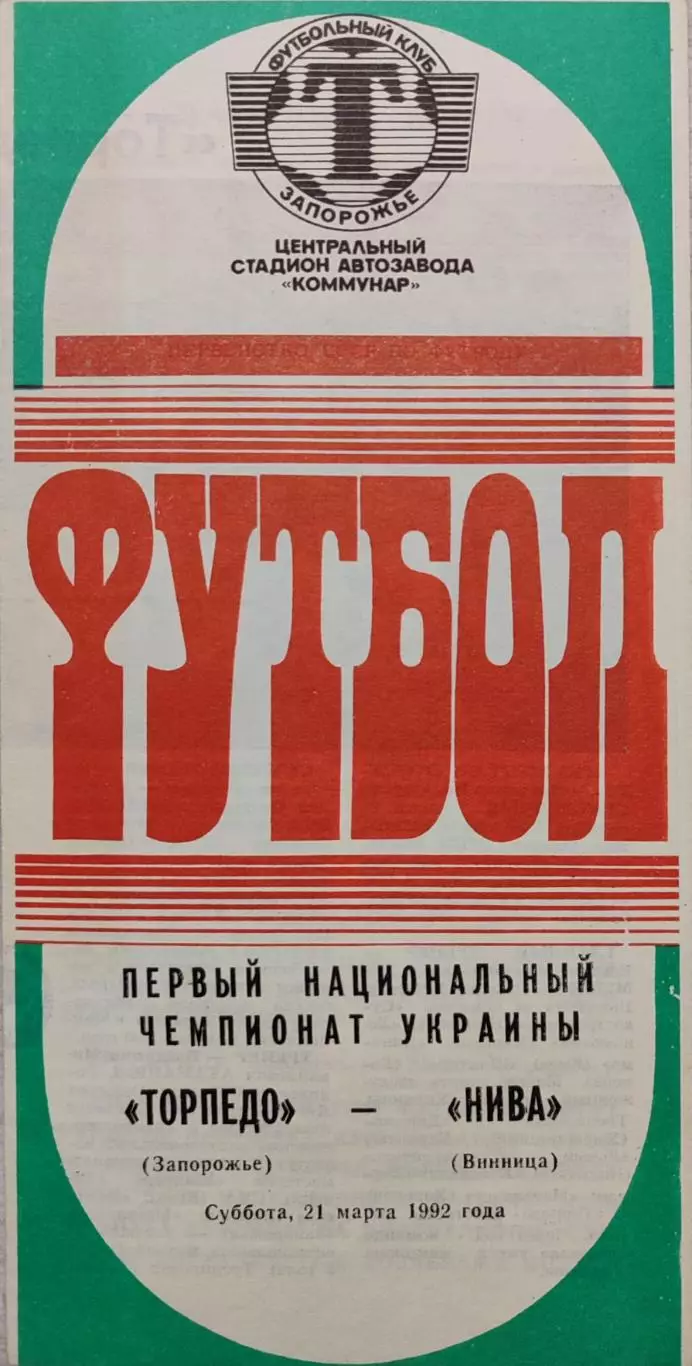 Торпедо Запорожье - Нива Винница 21.03.1992