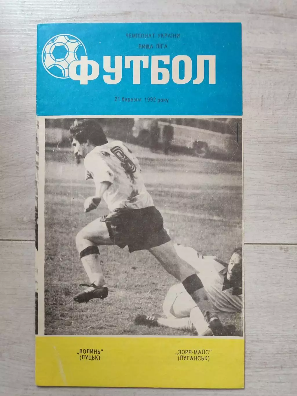 Волынь Луцк - Заря - МАЛС Луганск 21.03.1992