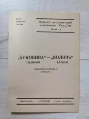 Буковина Черновцы - Волынь Луцк 10.03.1992