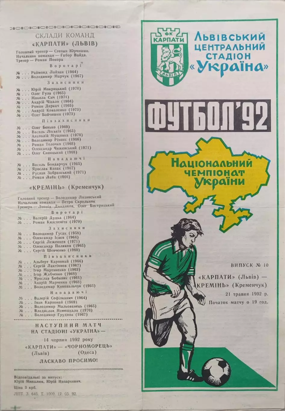 Карпаты Львов - Кремень Кременчуг 21.05.1992