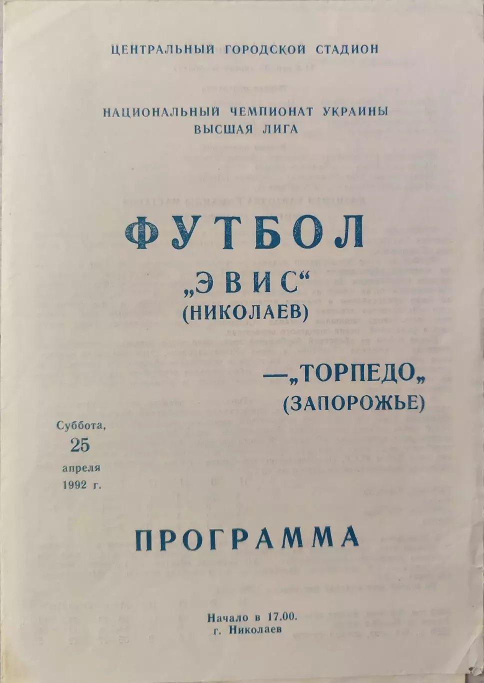 Эвис Николаев - Торпедо Запорожье 25.04.1992
