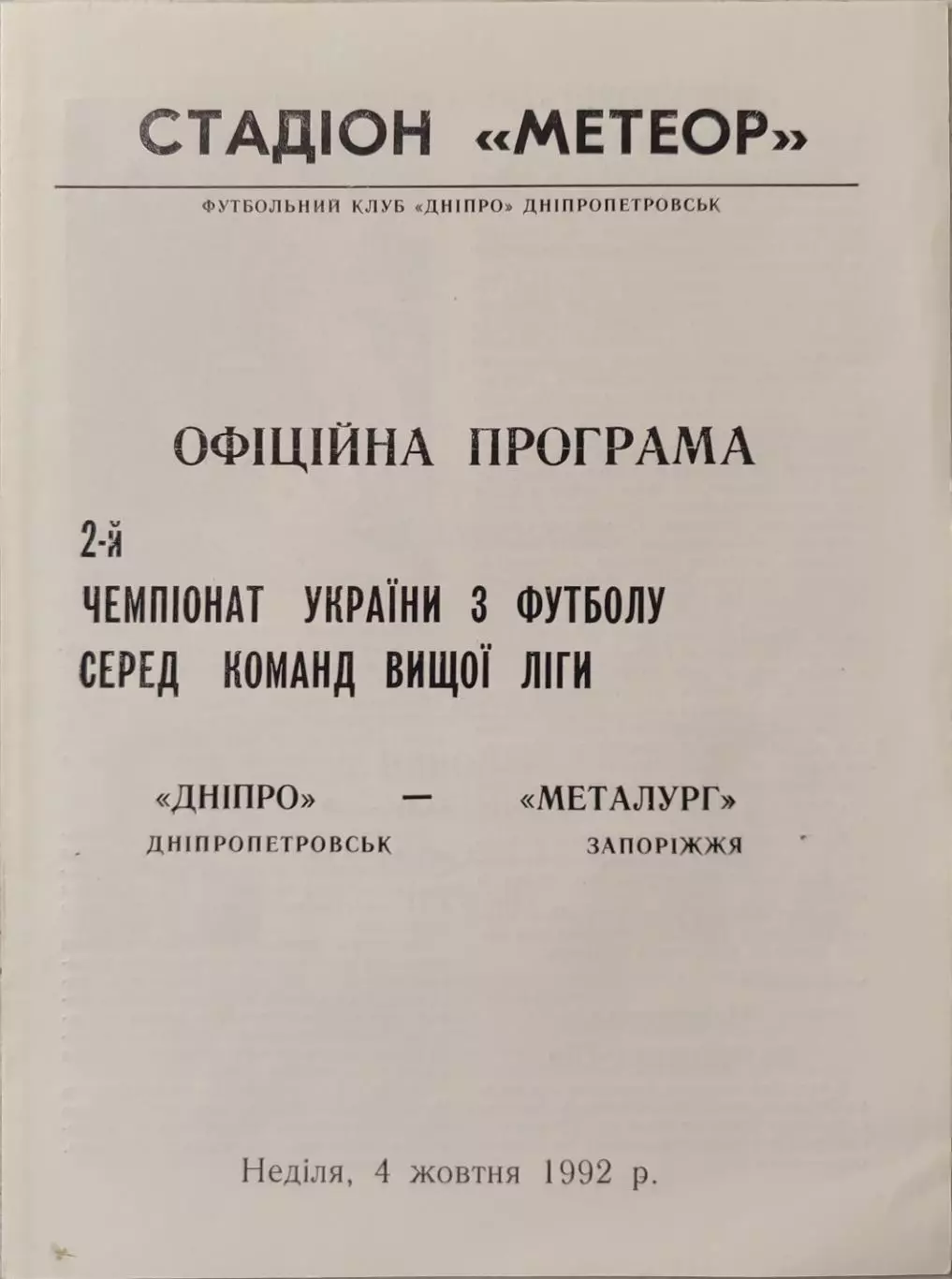 Днепр Днепропетровск - Металлург Запорожье 04.10.1992