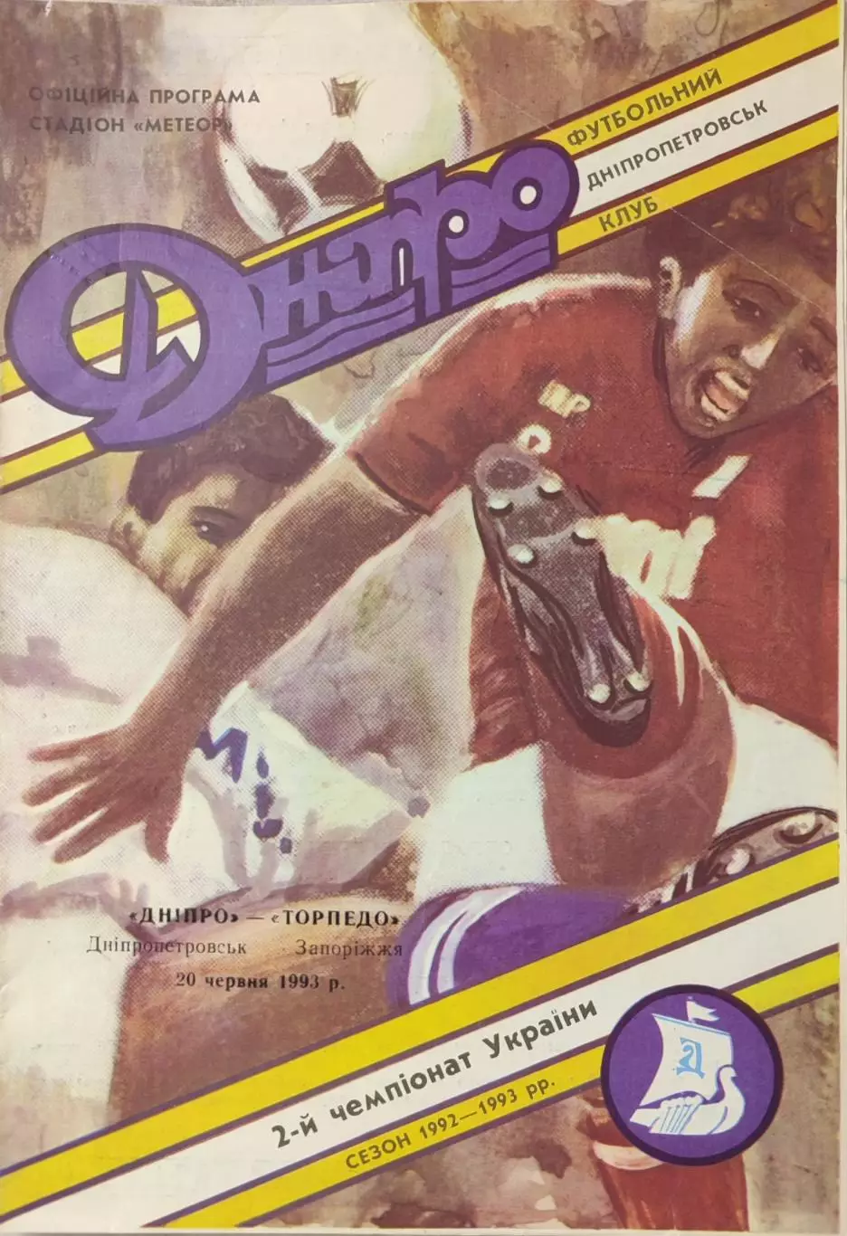 Днепр Днепропетровск - Торпедо Запорожье 1992/1993 20.06.1993
