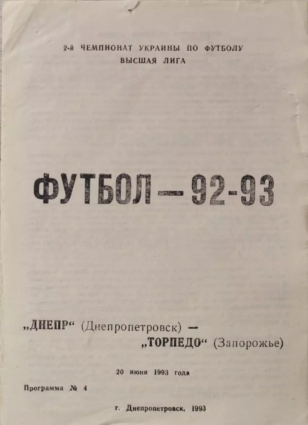 Днепр Днепропетровск - Торпедо Запорожье 1992/1993 20.06.1993