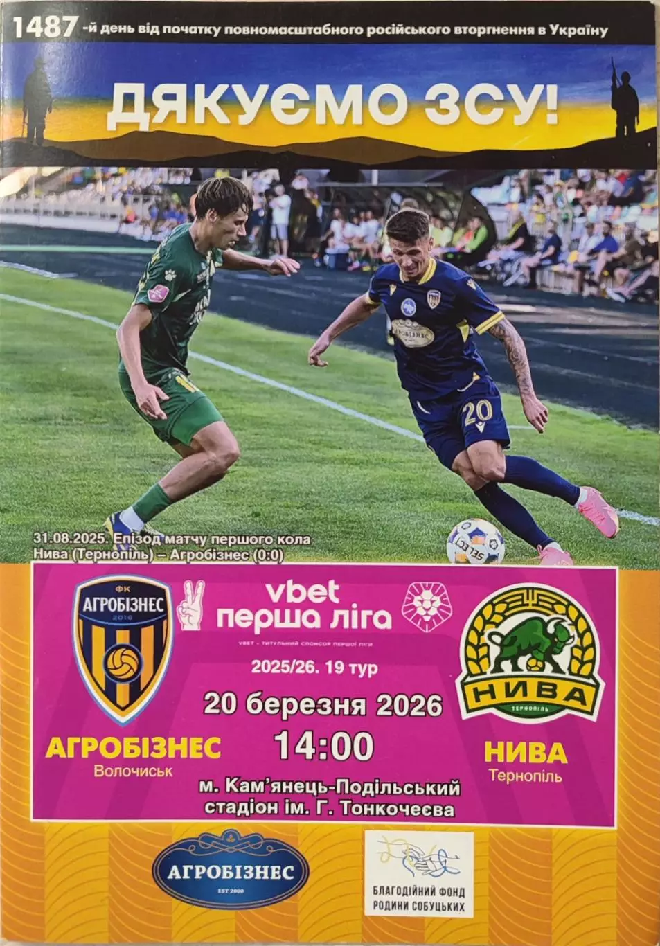 Агробизнес Волочиск - Нива Тернополь 2025/2026 20.03.2026