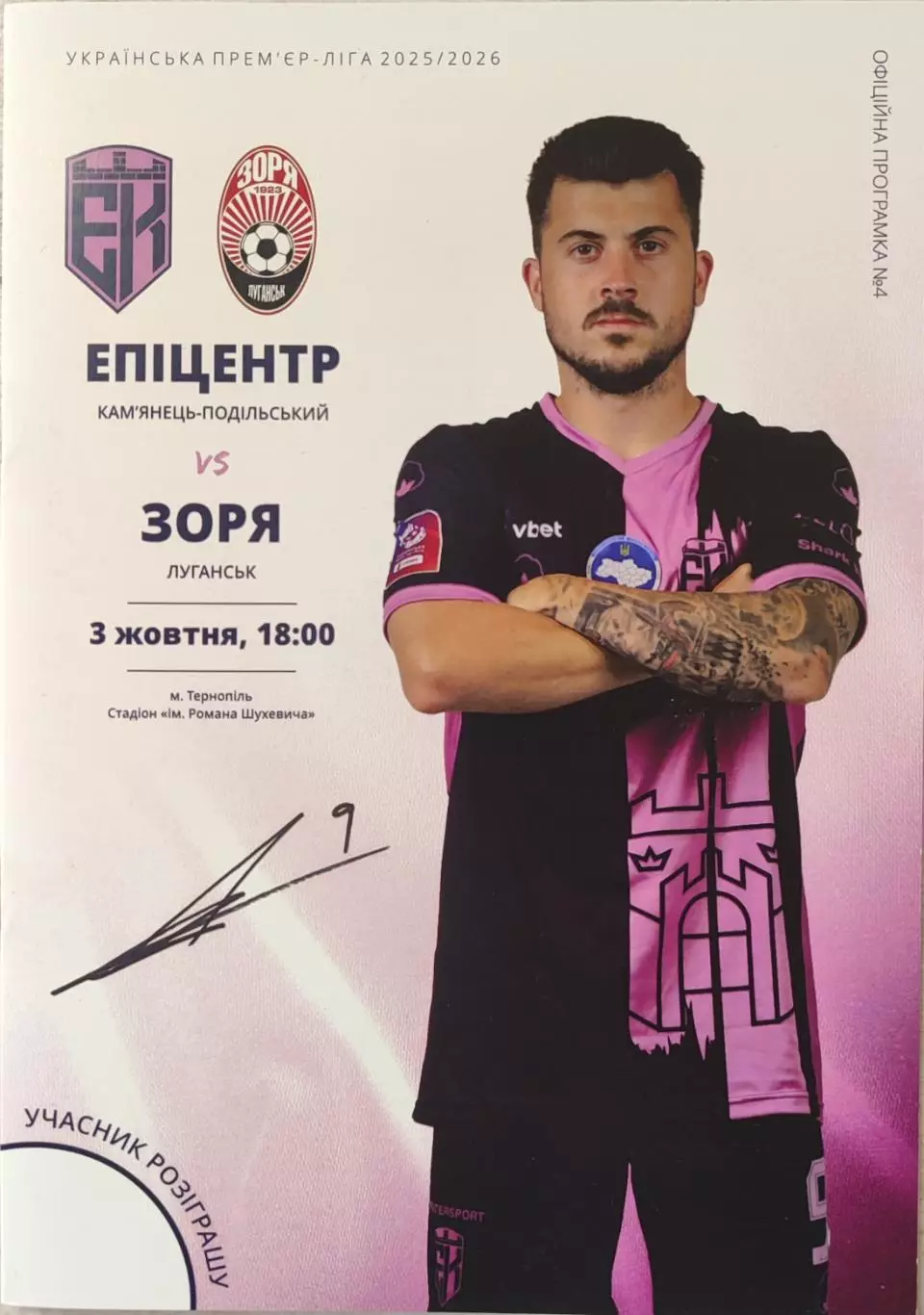 Эпицентр Каменец-Подольский - Заря Луганск 2025/2026 03.10.25