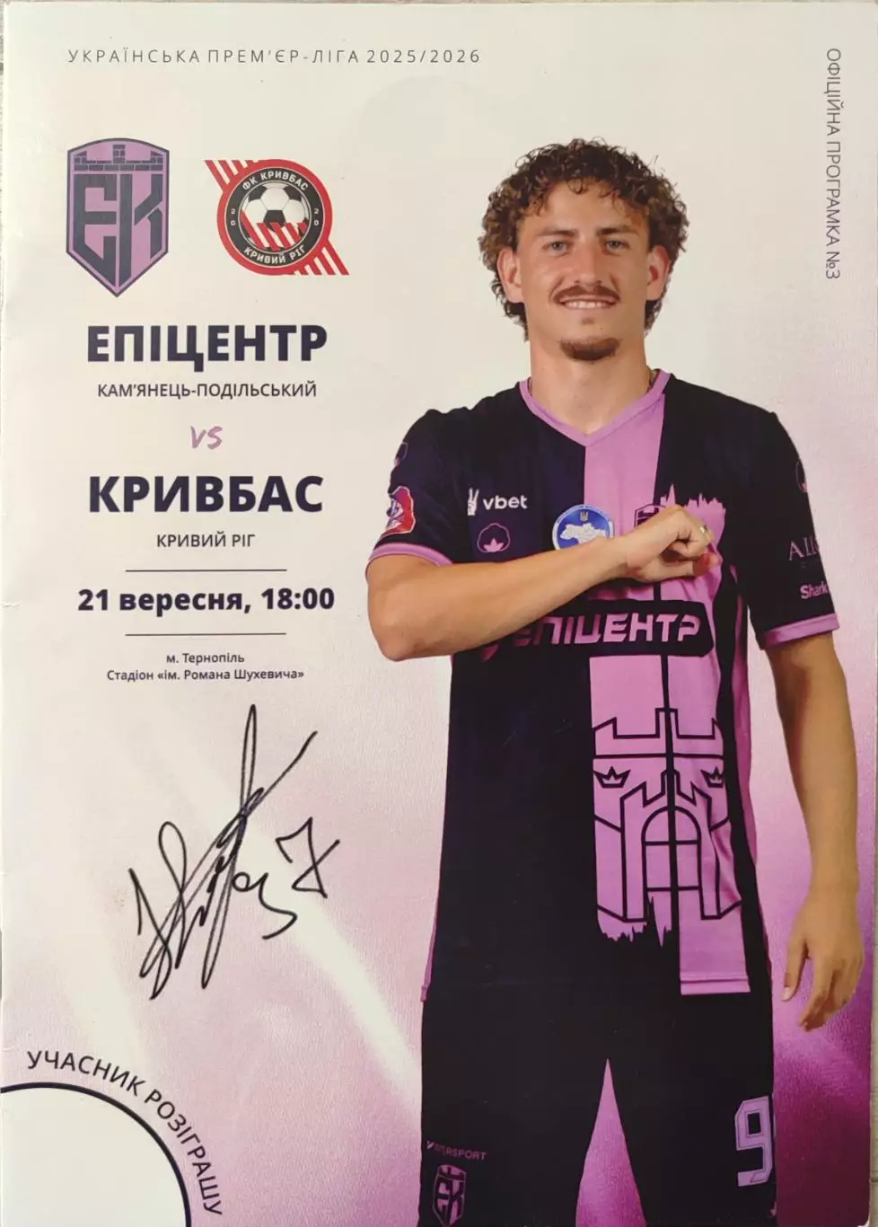 Эпицентр Каменец-Подольский - Кривбасс Кривой Рог 2025/2026 21.09.2025