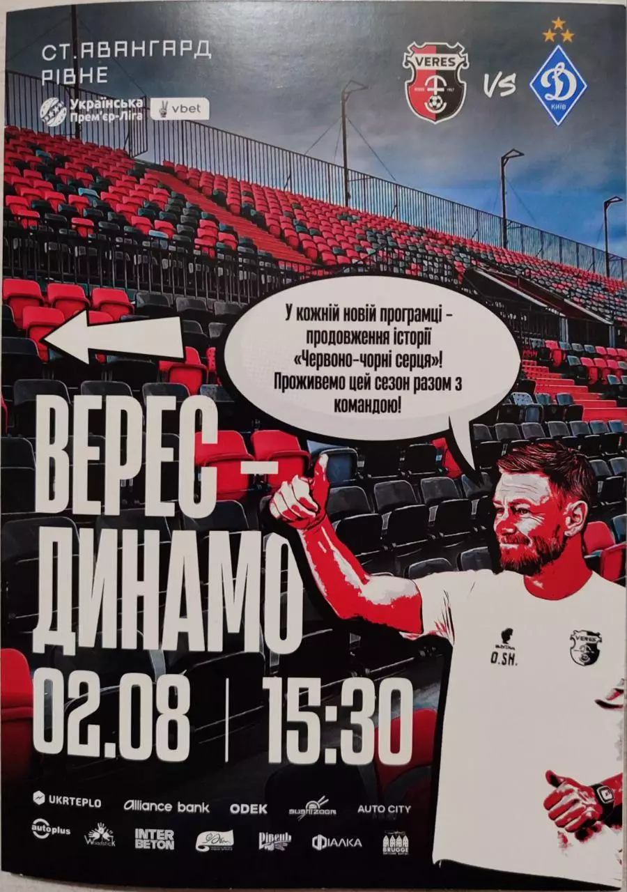 Верес Ровно - Динамо Киев 2025/2026 02.08.2025