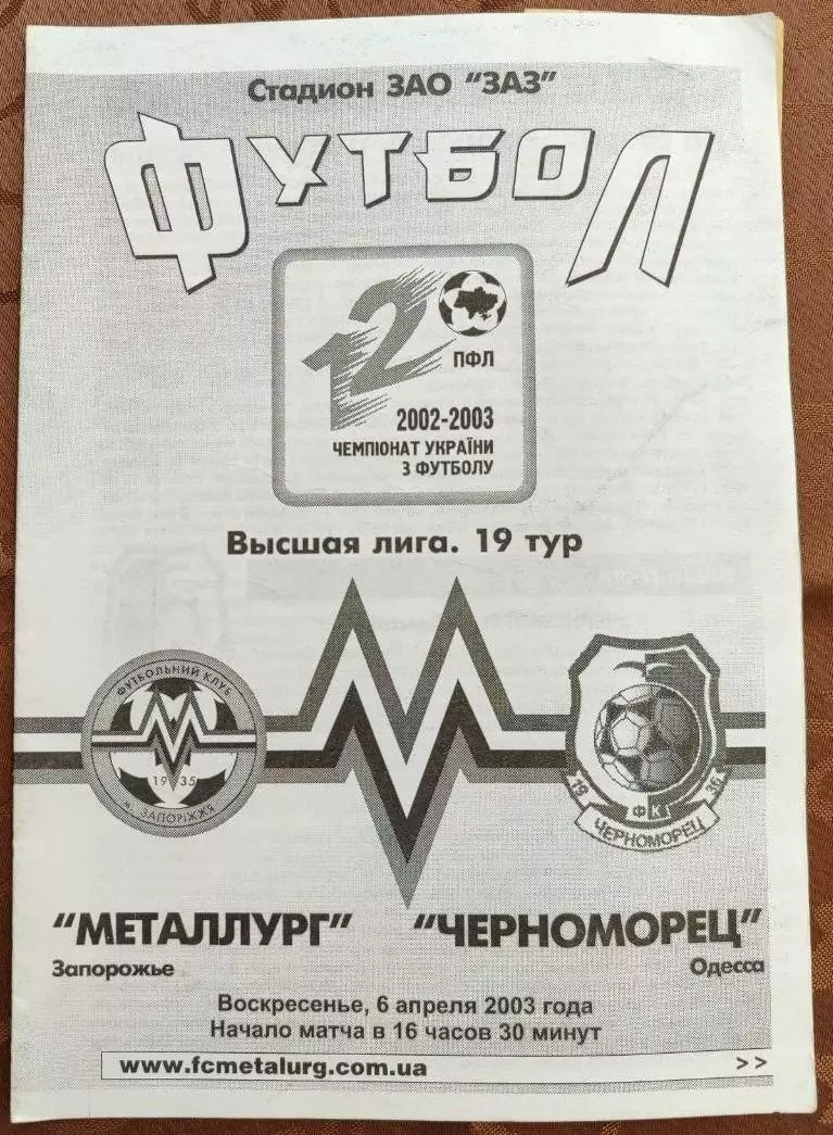 Металлург Запорожье - Черноморец Одесса 2002/2003 06.04.2003 + Билет