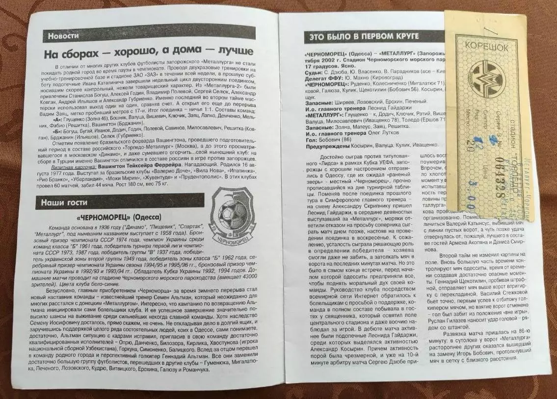 Металлург Запорожье - Черноморец Одесса 2002/2003 06.04.2003 + Билет 1