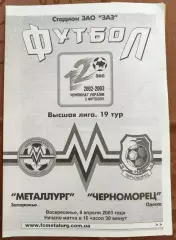 Металлург Запорожье - Черноморец Одесса 2002/2003 06.04.2003 + Билет