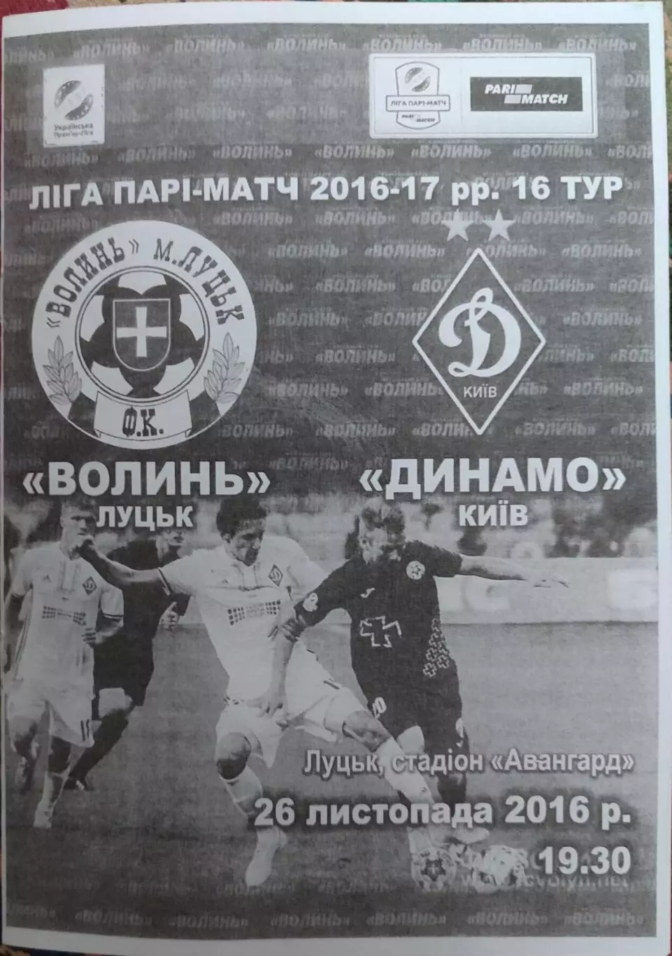 Волынь Луцк - Динамо Киев 2016/2017 26.11.2016