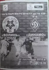 Волынь Луцк - Динамо Киев 2016/2017 26.11.2016