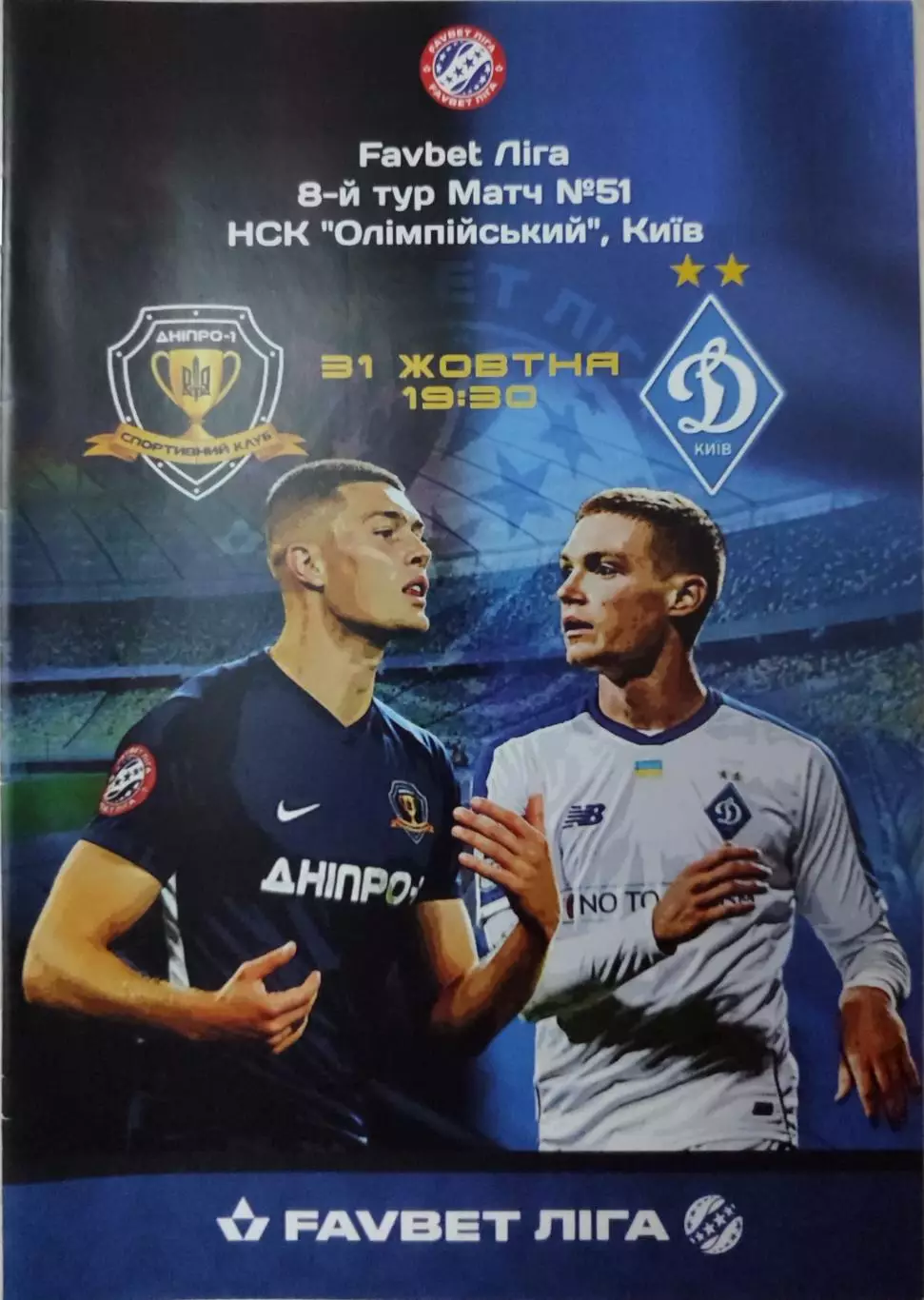 СК Днепр-1 Дніпро - Динамо Киев 2020/2021 31.10.2020