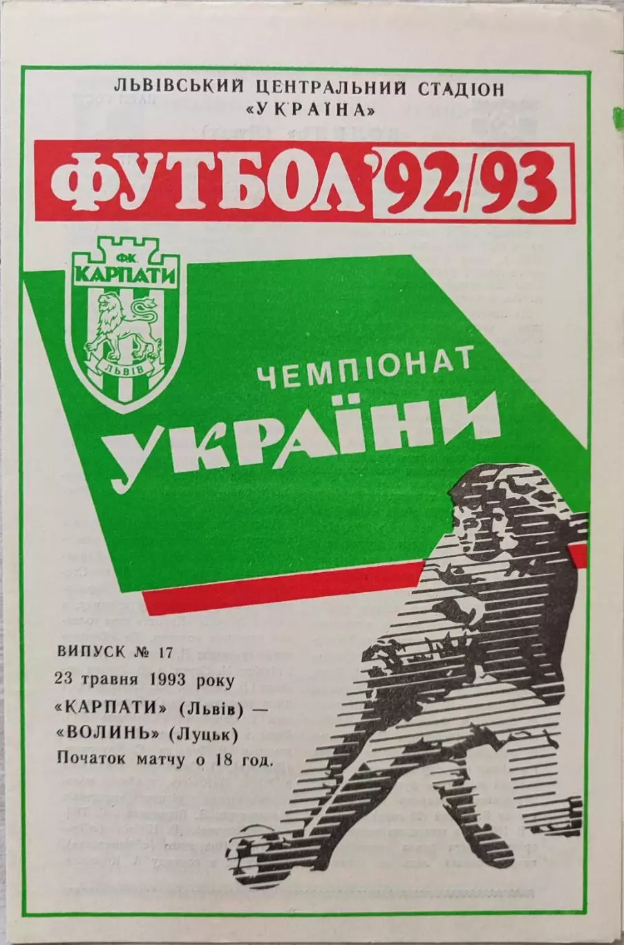 Карпаты Львов - Волынь Луцк 1992/1993 23.05.1993