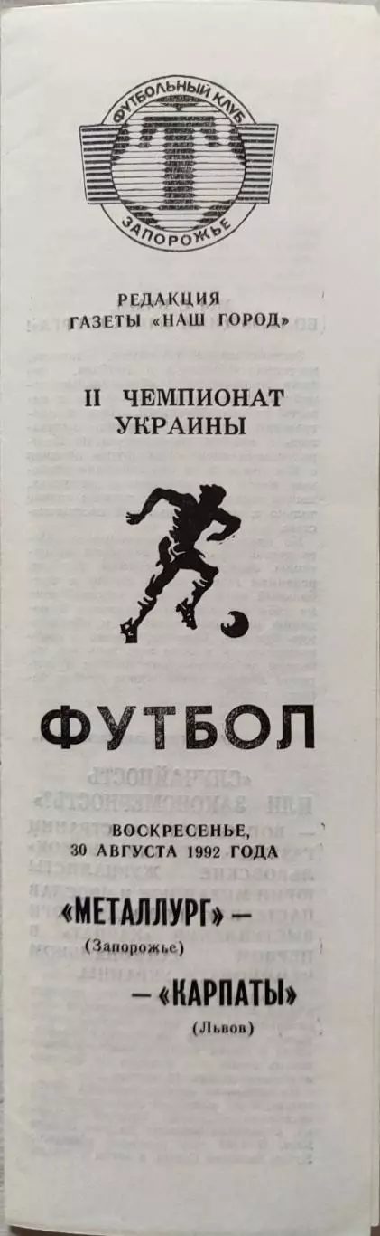 Металург Запоріжжя - Карпати Львів 30.08.1992 1992/1993