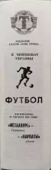 Металург Запоріжжя - Карпати Львів 30.08.1992 1992/1993