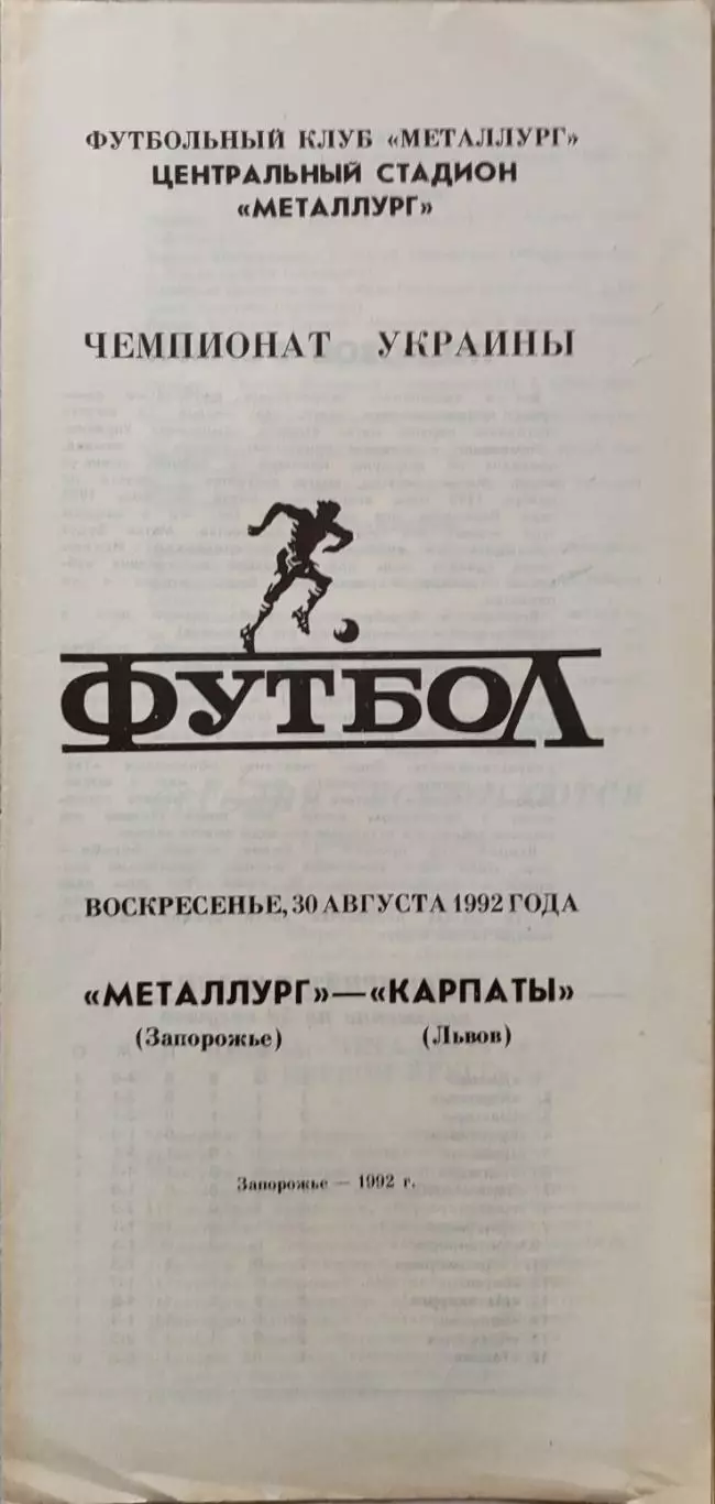 Металлург Запорожье - Карпаты Львов 1992/1993 30.08.1992