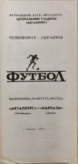 Металлург Запорожье - Карпаты Львов 1992/1993 30.08.1992