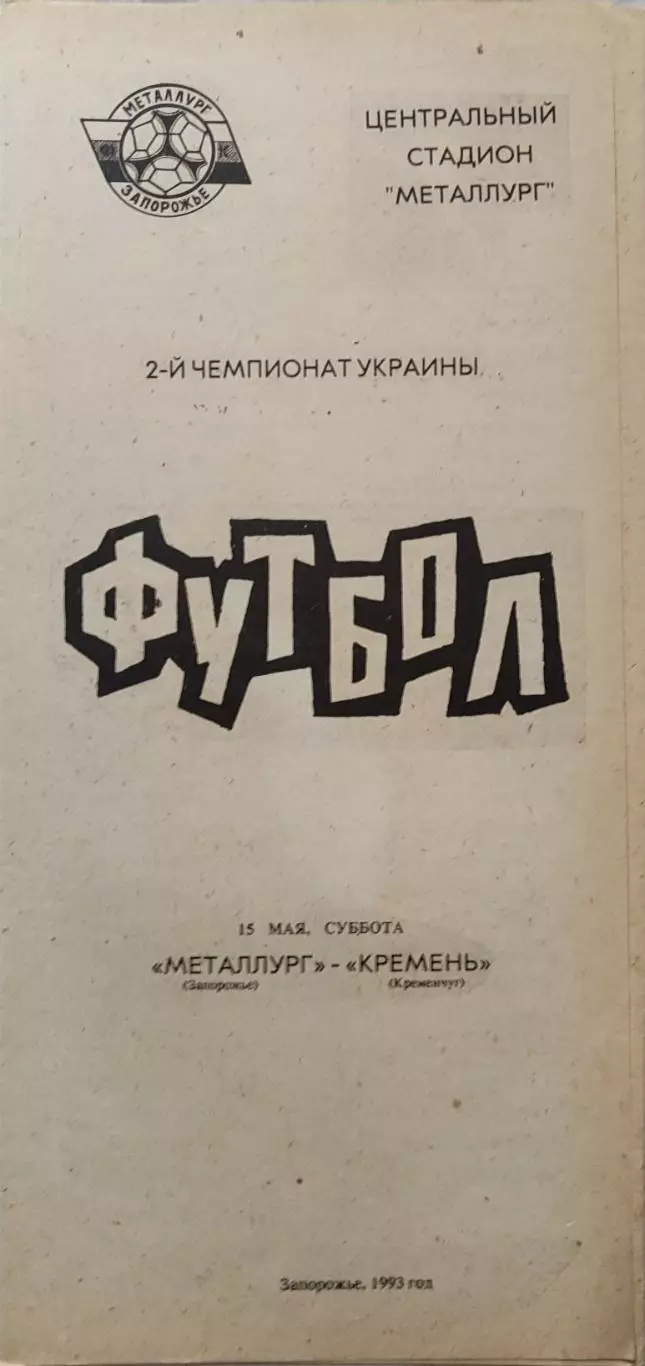 Металлург Запорожье - Кремень Кременчуг 1992/1993 15.05.1993