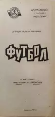 Металлург Запорожье - Кремень Кременчуг 1992/1993 15.05.1993