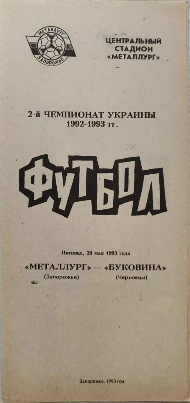 Металлург Запорожье - Буковина Черновцы 1992/1993 28.05.1993