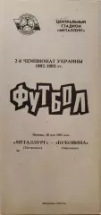 Металлург Запорожье - Буковина Черновцы 1992/1993 28.05.1993