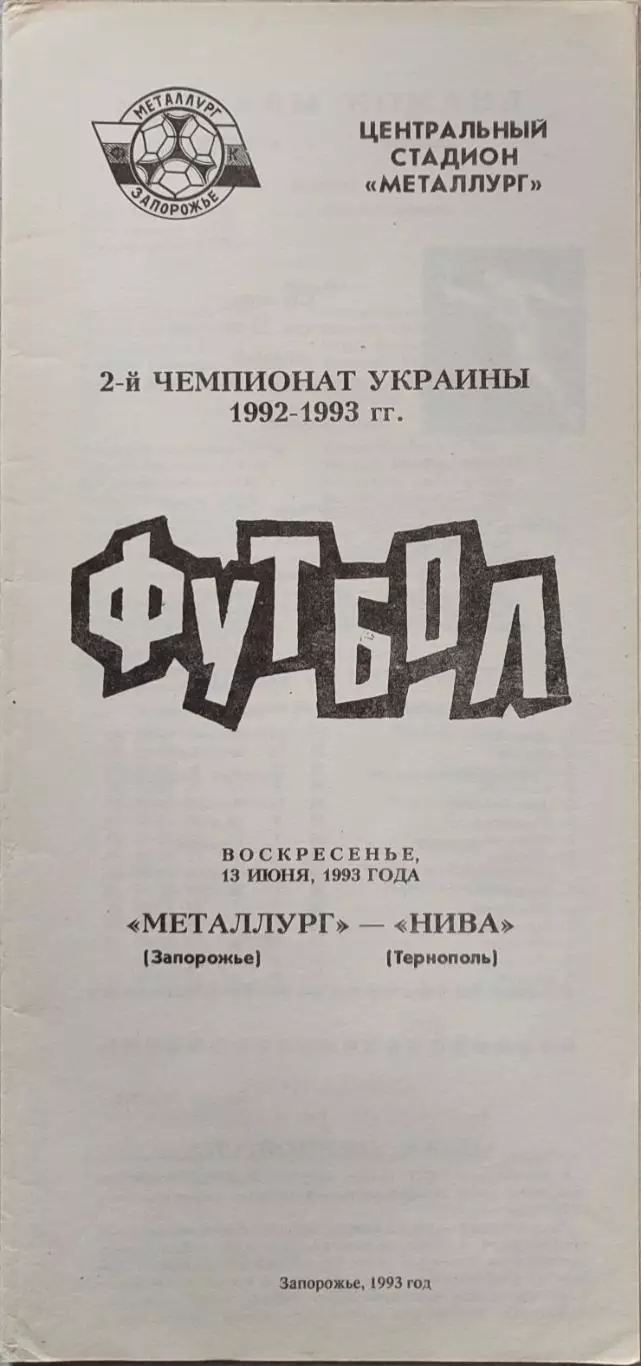 Металлург Запорожье - Нива Тернополь 1992/1993 13.06.1993