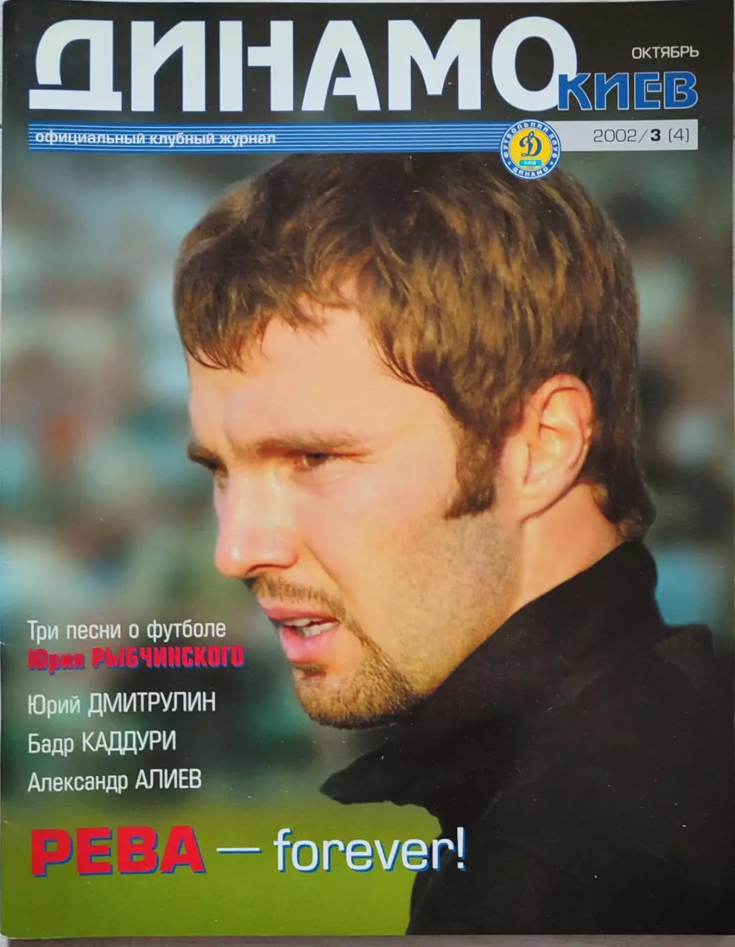 Офіційний клубний журнал ДИНАМО КИЇВ 2002/3 (4)